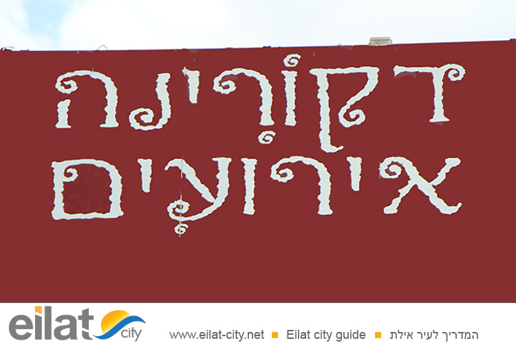 דקורינה אירועים אילת