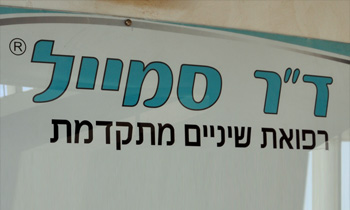 ד"ר סמייל אילת - רפואת שיניים ואסטטיקה