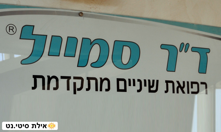 ד"ר סמייל אילת - רפואת שיניים ואסטטיקה