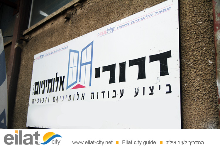 דרורי אלומיניום אילת