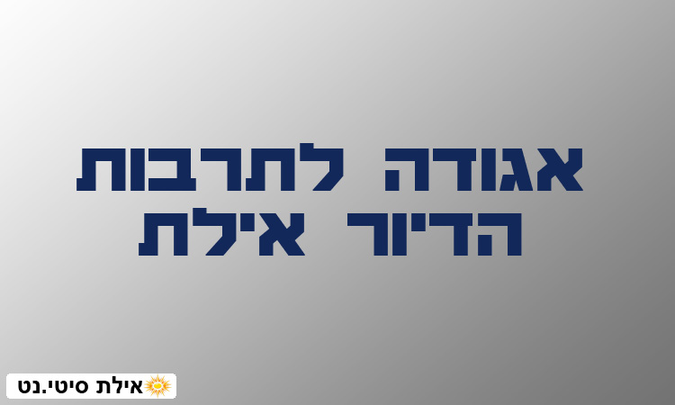 האגודה לתרבות הדיור אילת - שיפור ושימור תרבות הדיור