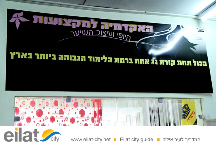 האקדמיה לעיצוב שיער אילת