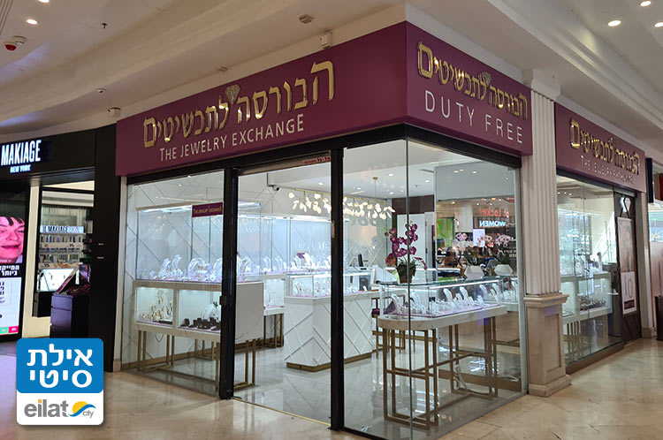 הבורסה לתכשיטים אילת - תכשיטים יוקרתיים כחול לבן