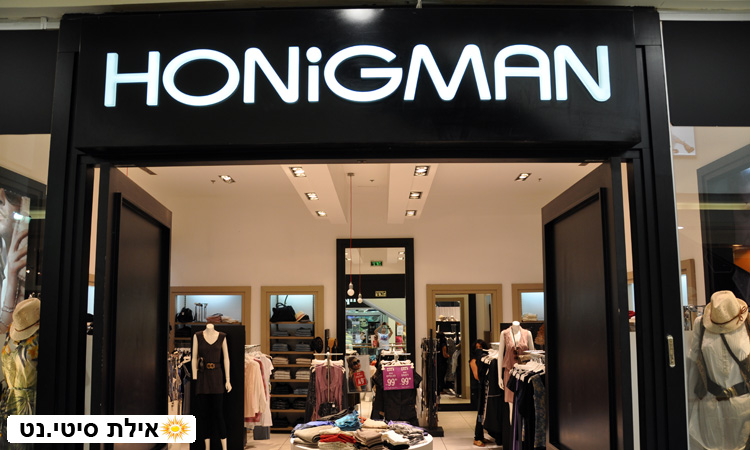 הוניגמן נשים אילת - אופנה לאישה הישראלית