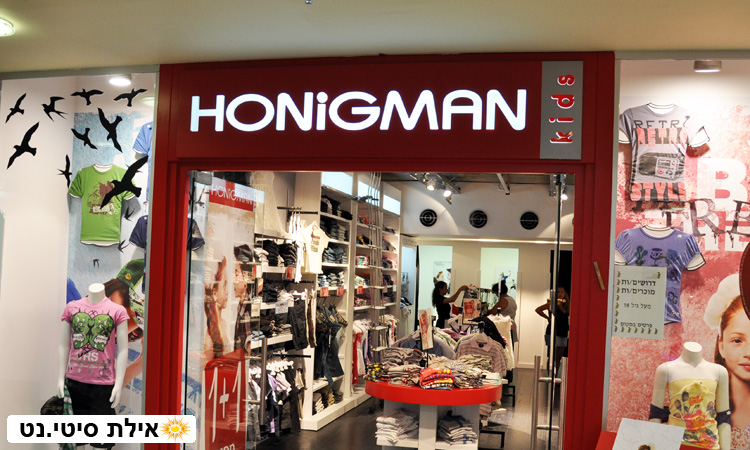הוניגמן קידס - בגדי ילדים ותנוקות באילת