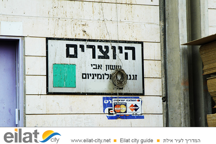 היוצרים אילת