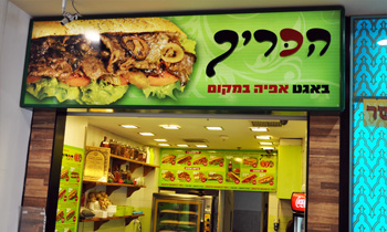 הכריך אילת - כריכים טריים וטעימים