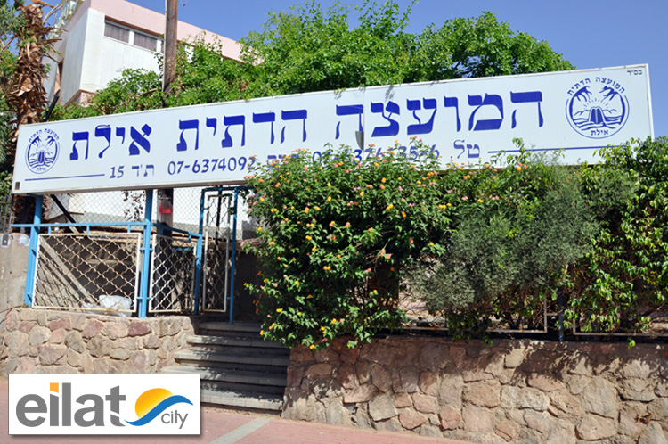 המועצה הדתית אילת