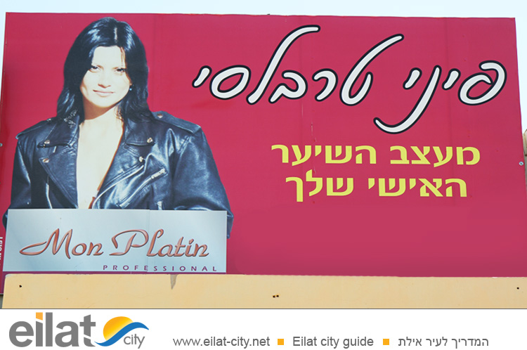 המספרה של פיני אילת