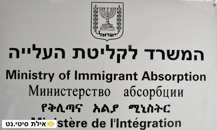 המשרד לקליטת העלייה אילת - סיוע לעולים חדשים