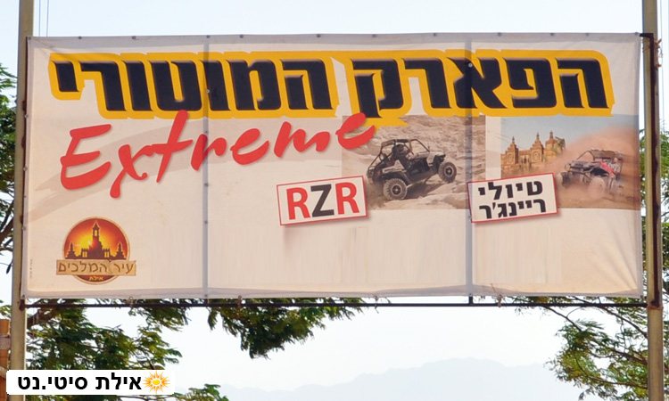 הפארק המוטורי אילת - טיולי ריינג'רים באילת והסביבה