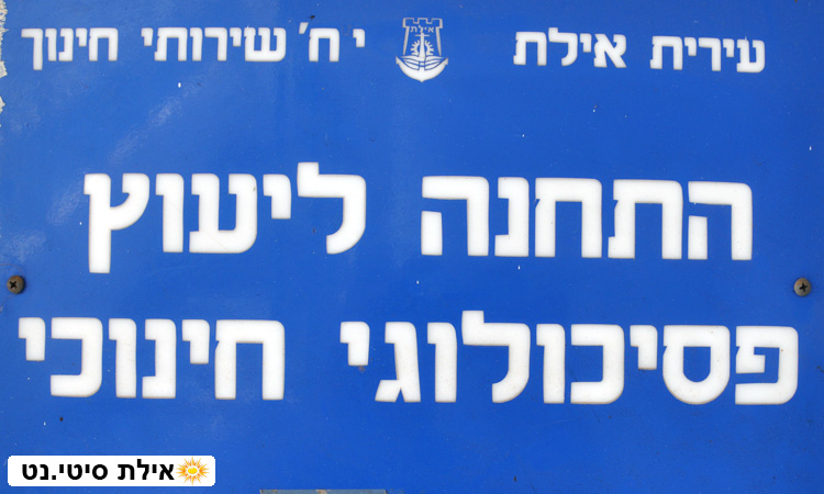 התחנה לייעוץ פסיכולוגי חינוכי אילת - שירותים פסיכולוגיים למערכת החינוך