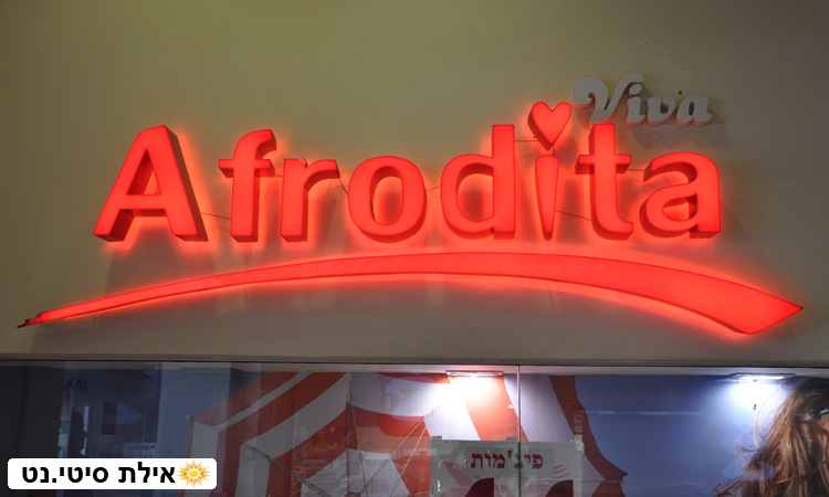 ויוה אפרודיטה אילת - בגדי ים מהמותגים הנבחרים