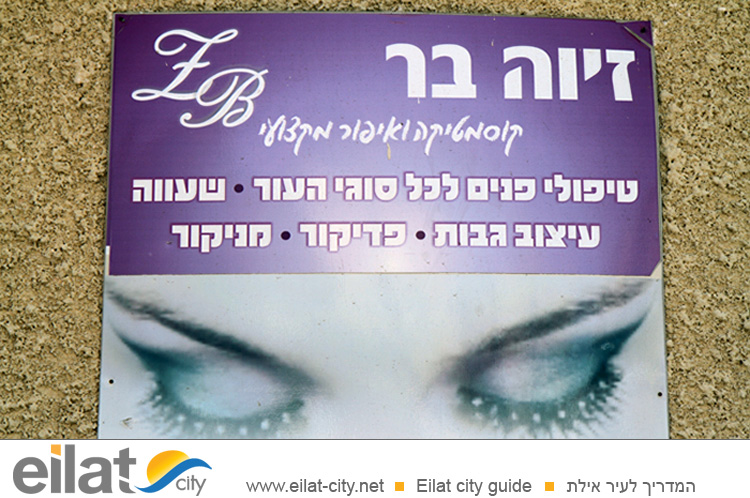 זיוה בר-קוסמטיקאית אילת