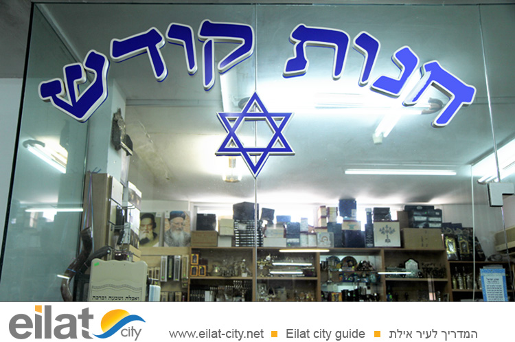 חנות קודש אילת