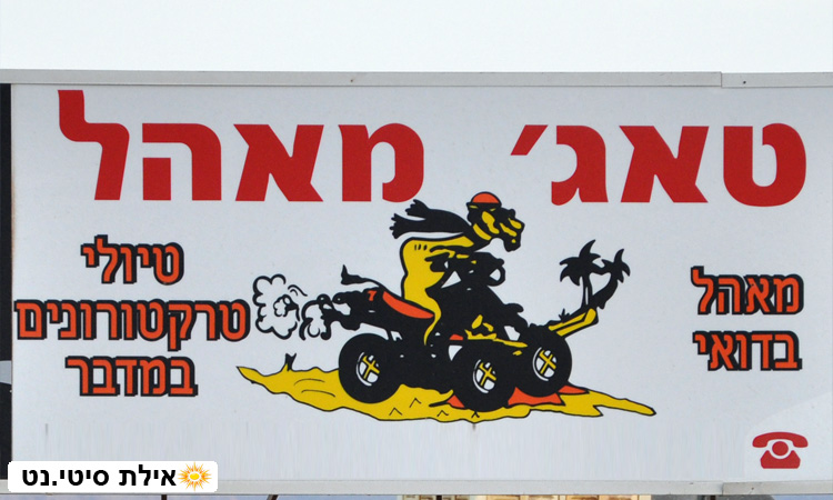 טאג' מאהל אילת - טרקטורונים ואירוח בדואי