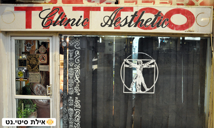 טאטו אילת - קעקועים ופירסינג