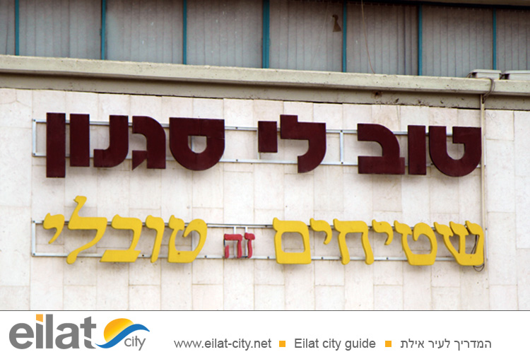 טוב לי סגנון אילת