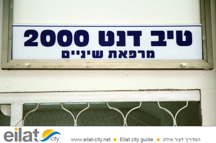 טיב דנט 2000 אילת