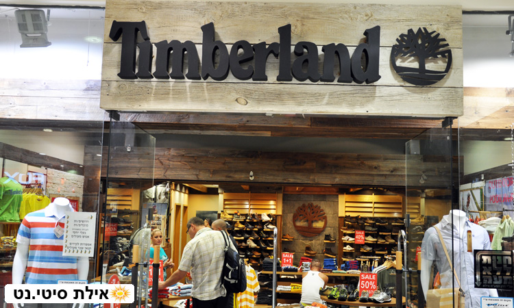 טימברלנד אילת - אופנה אמריקאית לכל המשפחה