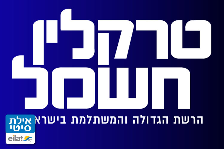 טרקלין חשמל (מתחם ביג) אילת