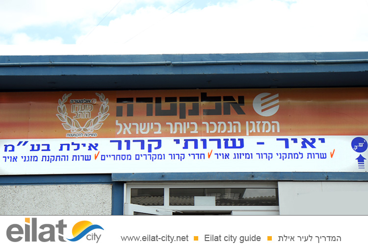 יאיר–שירותי קירור אילת