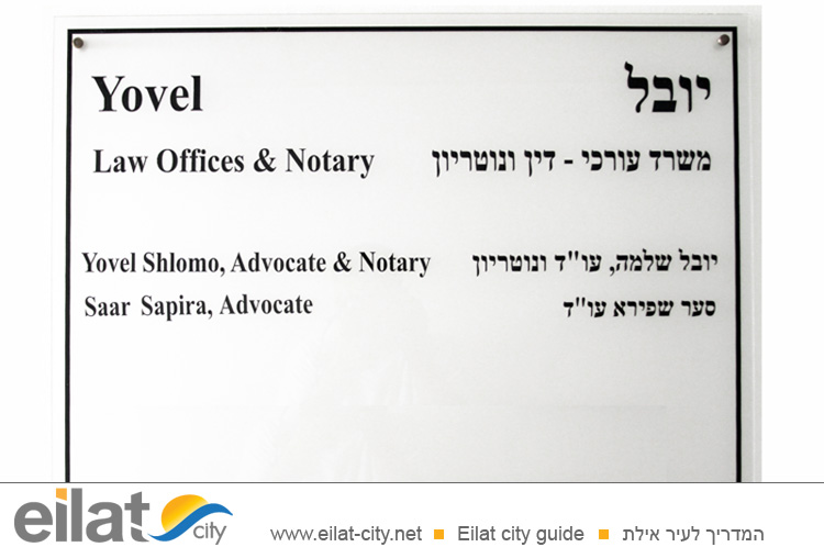 יובל שלמה אילת