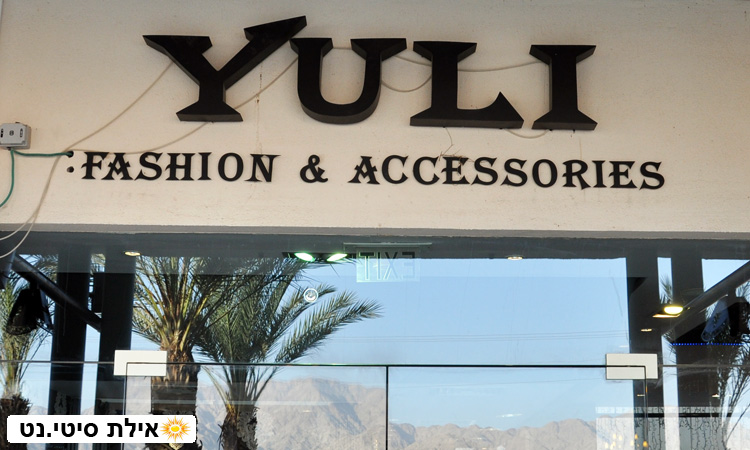 יולי אילת - אופנה איטלקית