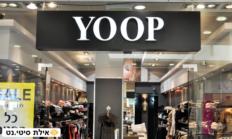 יופ אילת - אופנה נועזת לצעירות