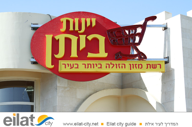 יינות ביתן אילת