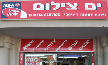 ים צילום אילת - פיתוח תמונות, מצלמות ואביזרים