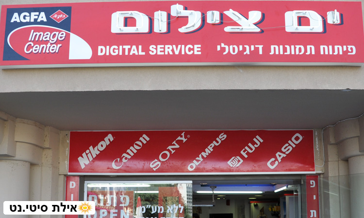 ים צילום אילת - פיתוח תמונות, מצלמות ואביזרים