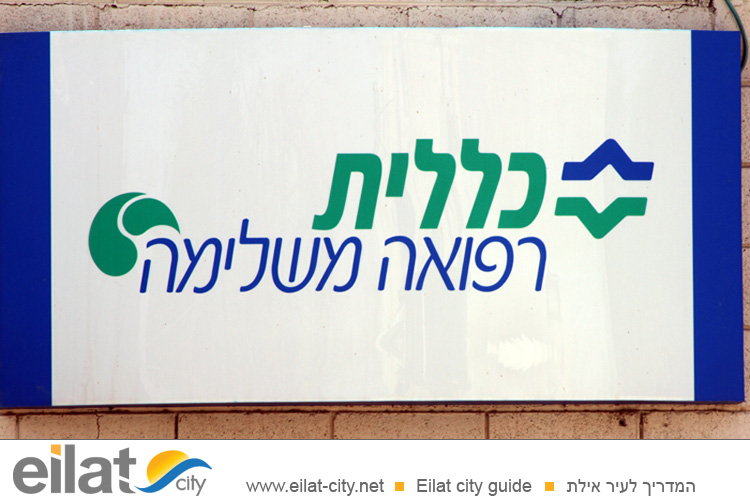 כללית רפואה משלימה אילת