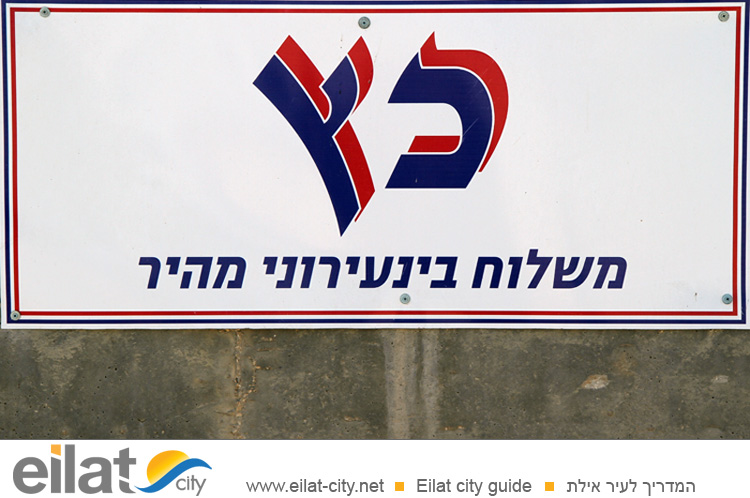 כץ משלוח בין עירוני מהיר אילת