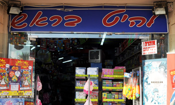 להיט בראש אילת - צעצועים ומתנות