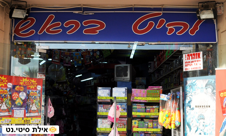 להיט בראש אילת - צעצועים ומתנות