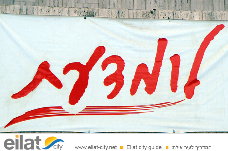 לומדעת אילת