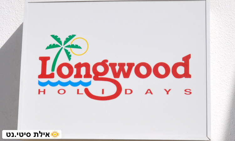 לונגווד אילת - תיירות באזור הים האדום