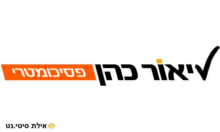 ליאור כהן פסיכומטרי - בית הספר לפסיכומטרי המוביל באילת