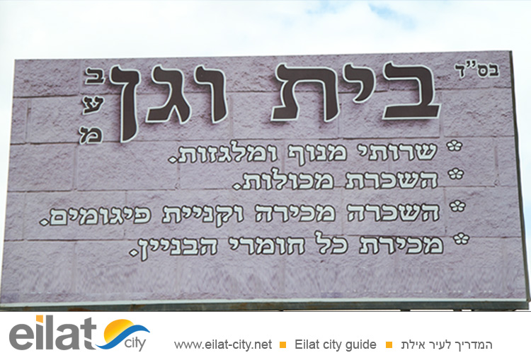 מ.א בית וגן אילת