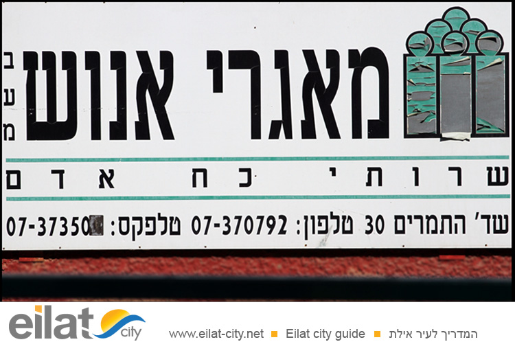 מאגרי אנוש אילת