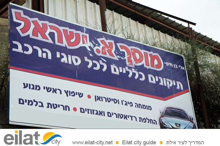 מוסך א. ישראל אילת