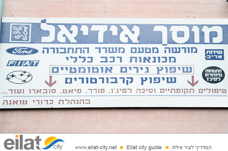 מוסך אידיאל אילת