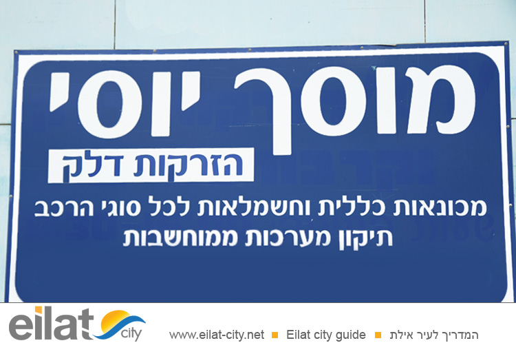 מוסך יוסי אילת