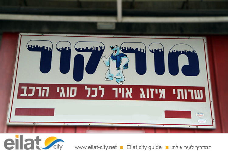 מור קור אילת