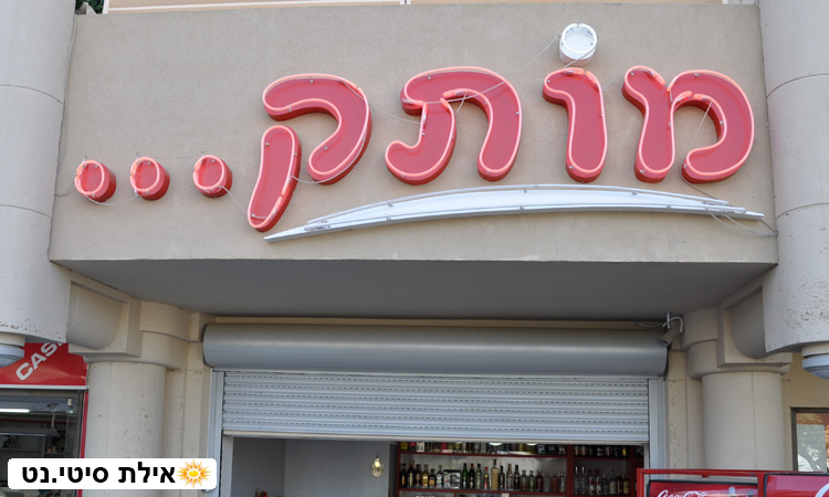 מותק אילת - פיצוצייה