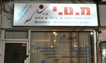 מ.ט.י – מרכז טיפוח יזמות אילת - ייעוץ וסיוע ליזמים ובעלי עסקים