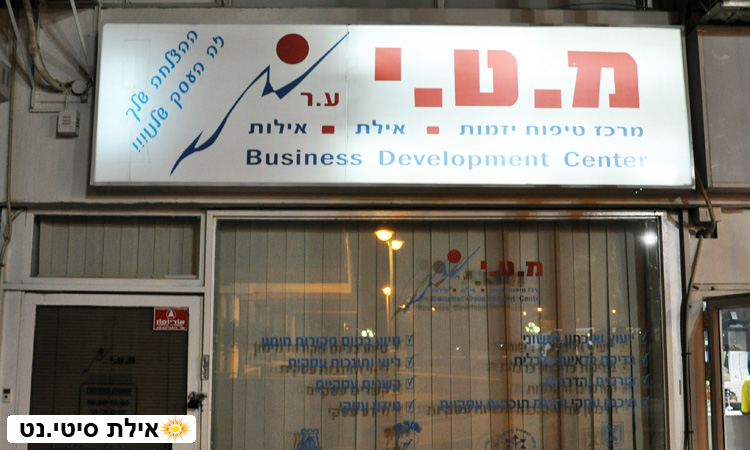 מ.ט.י – מרכז טיפוח יזמות אילת - ייעוץ וסיוע ליזמים ובעלי עסקים