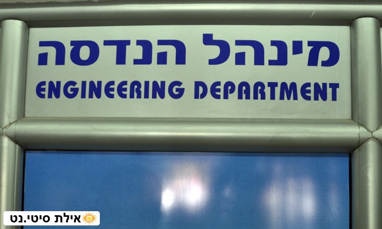 מינהל הנדסה אילת - תשתיות ובנייה בעיר אילת