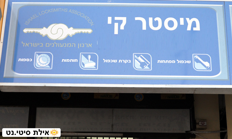 מיסטר קי אילת - שירותי פריצה ומיגון